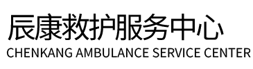 天台县辰康救护车出租